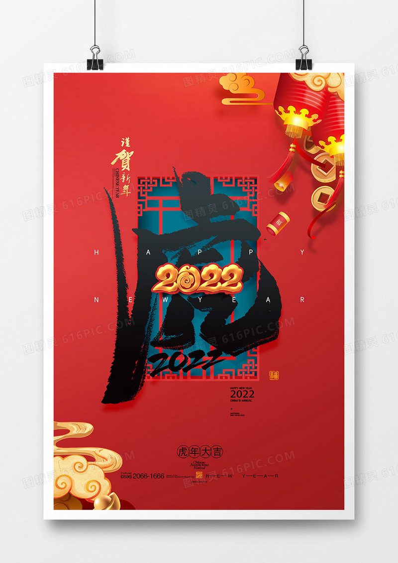 创意喜庆2022虎年虎字海报设计